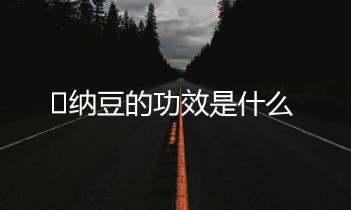 ​纳豆的功效是什么