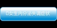 ​女生内分泌失调症状