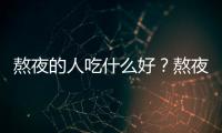 熬夜的人吃什么好？熬夜应吃的水果和维生素