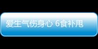 爱生气伤身心 6食补甩掉臭脾气