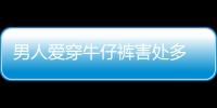 男人爱穿牛仔裤害处多 竟致“那里”弯曲