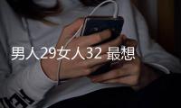 男人29女人32 最想要孩子