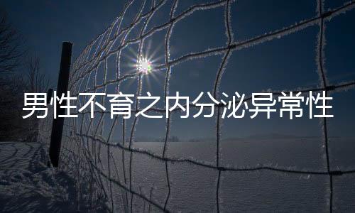 男性不育之内分泌异常性不育