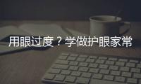 用眼过度？学做护眼家常菜