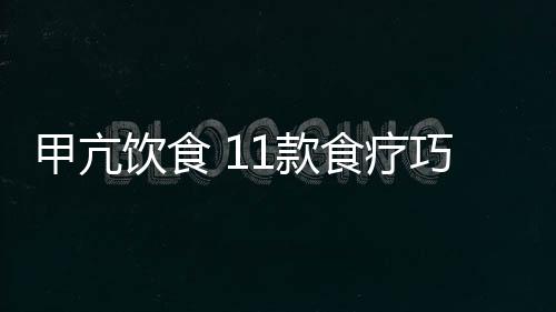 甲亢饮食 11款食疗巧治甲亢