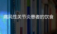 痛风性关节炎患者的饮食原则