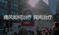 痛风如何治疗 民间治疗痛风的偏方