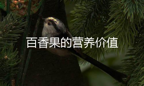 百香果的营养价值