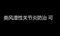 类风湿性关节炎防治 可常吃这三大食谱