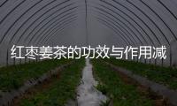 红枣姜茶的功效与作用减肥方法