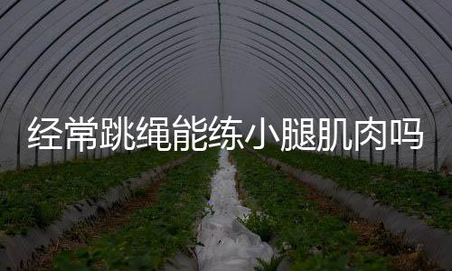 经常跳绳能练小腿肌肉吗？