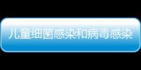 儿童细菌感染和病毒感染的区别是什么？