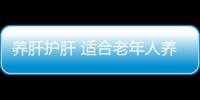 养肝护肝 适合老年人养肝的日常功课