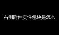 右侧附件实性包块是怎么回事