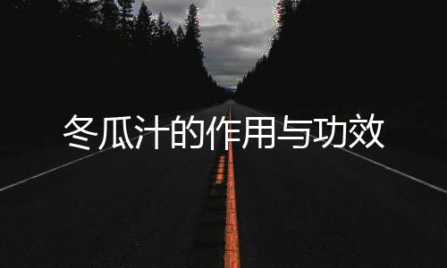 冬瓜汁的作用与功效