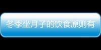 冬季坐月子的饮食原则有哪些？