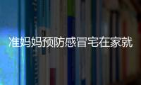 准妈妈预防感冒宅在家就安全吗 各类药品对准妈妈的影响