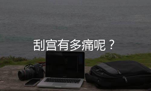 刮宫有多痛呢？