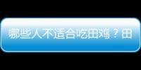 哪些人不适合吃田鸡？田鸡的副作用有哪些