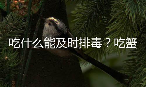 吃什么能及时排毒？吃蟹后喝生姜红糖水