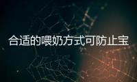 合适的喂奶方式可防止宝宝吐奶