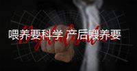 喂养要科学 产后喂养要注意什么？