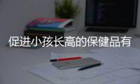 促进小孩长高的保健品有哪些