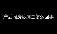 产后同房疼痛是怎么回事