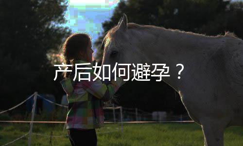 产后如何避孕？