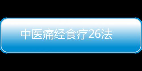 中医痛经食疗26法