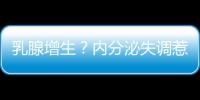 乳腺增生？内分泌失调惹的祸