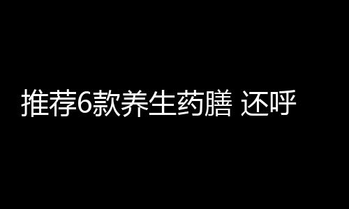 推荐6款养生药膳 还呼吸道一个健康