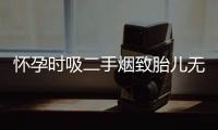 怀孕时吸二手烟致胎儿无脑