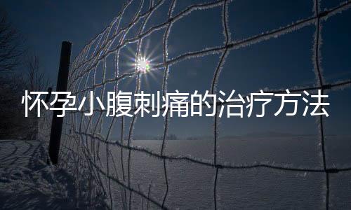 怀孕小腹刺痛的治疗方法