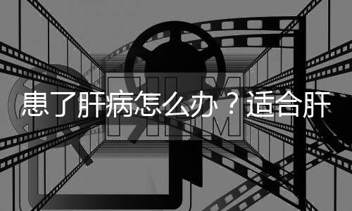 患了肝病怎么办？适合肝病患者吃的几款药膳