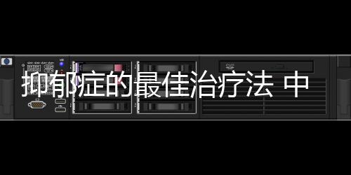 抑郁症的最佳治疗法 中医偏方治疗