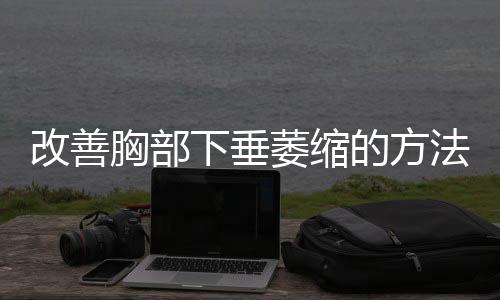 改善胸部下垂萎缩的方法