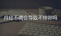 月经不调会导致不排卵吗 注意什么呢？