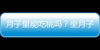 月子里能吃桃吗？坐月子期间可以吃桃子吗