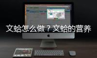 文蛤怎么做？文蛤的营养价值