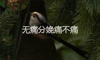 无痛分娩痛不痛