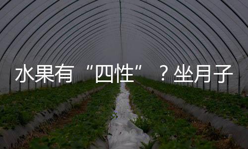 水果有“四性”？坐月子应该吃什么水果？