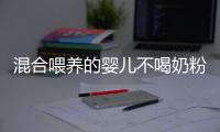 混合喂养的婴儿不喝奶粉怎么办？