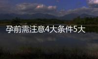 孕前需注意4大条件5大问题