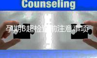 孕期B超检查前注意事项 男性孕前检查注意事项