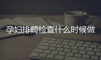 孕妇排畸检查什么时候做