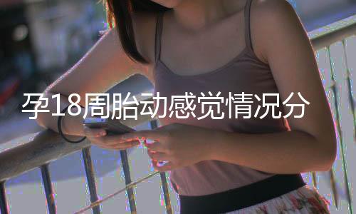 孕18周胎动感觉情况分析