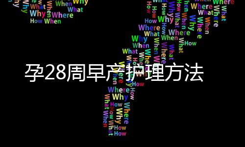 孕28周早产护理方法