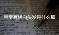 宝宝有根白头发是什么原因？