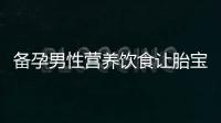 备孕男性营养饮食让胎宝更健康